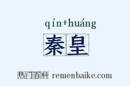 秦皇是什么意思的图片